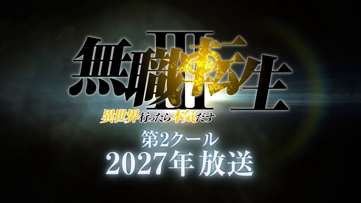 『無職転生III』第2クール、2027年放送へ