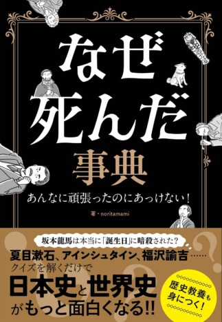 坂本龍馬から忠犬ハチ公まで偉人100人の最期を辿る noritamami『なぜ死んだ事典』刊行へ