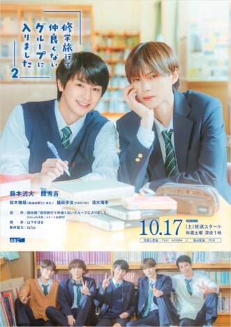『修学旅行で仲良くないグループに入りました2』主題歌はDXTEENが続投　KV＆新映像も