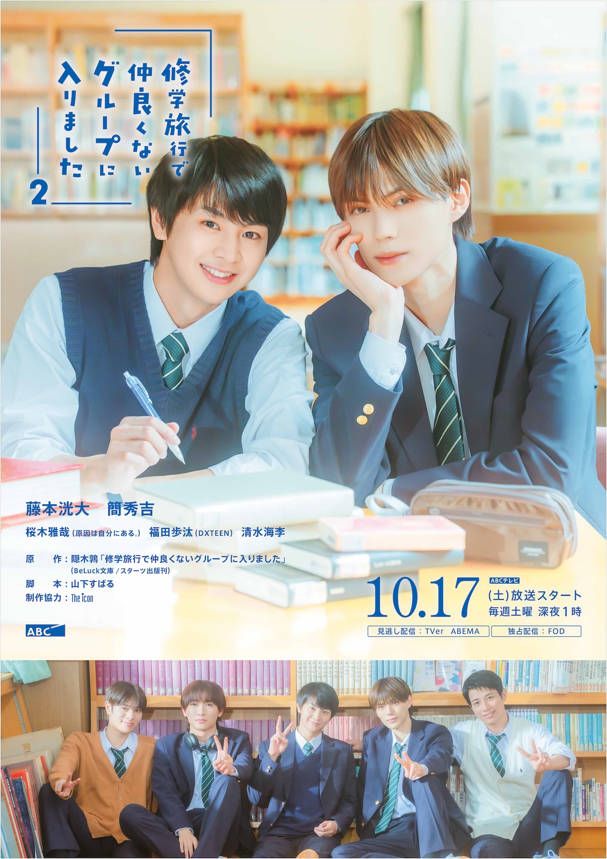 『修学旅行2』主題歌はDXTEENが続投