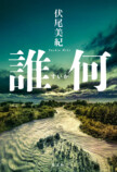 伏尾美紀『誰何』山田風太郎賞候補にの画像