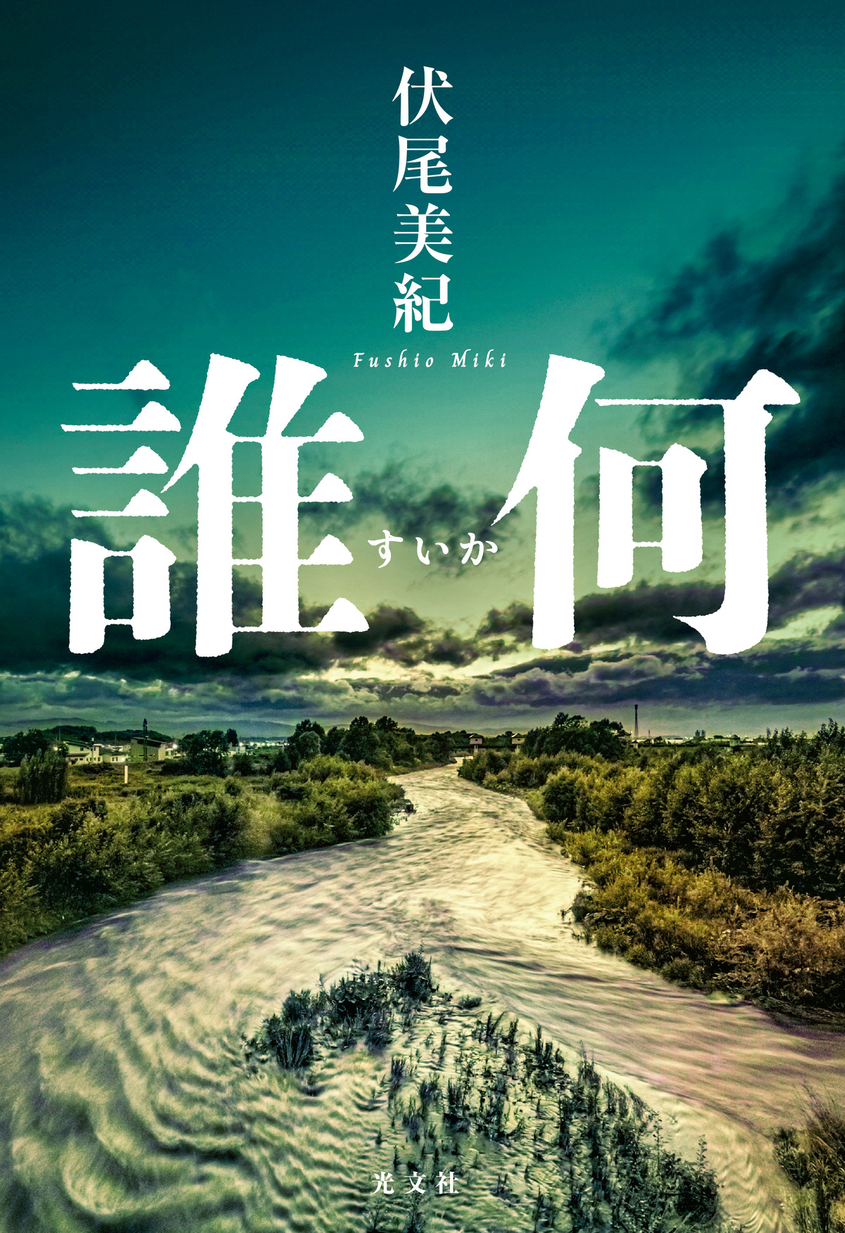 伏尾美紀『誰何』山田風太郎賞候補にの画像