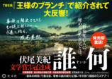 伏尾美紀『誰何』山田風太郎賞候補にの画像