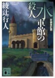 Hulu『水車館の殺人』2027年3月配信の画像