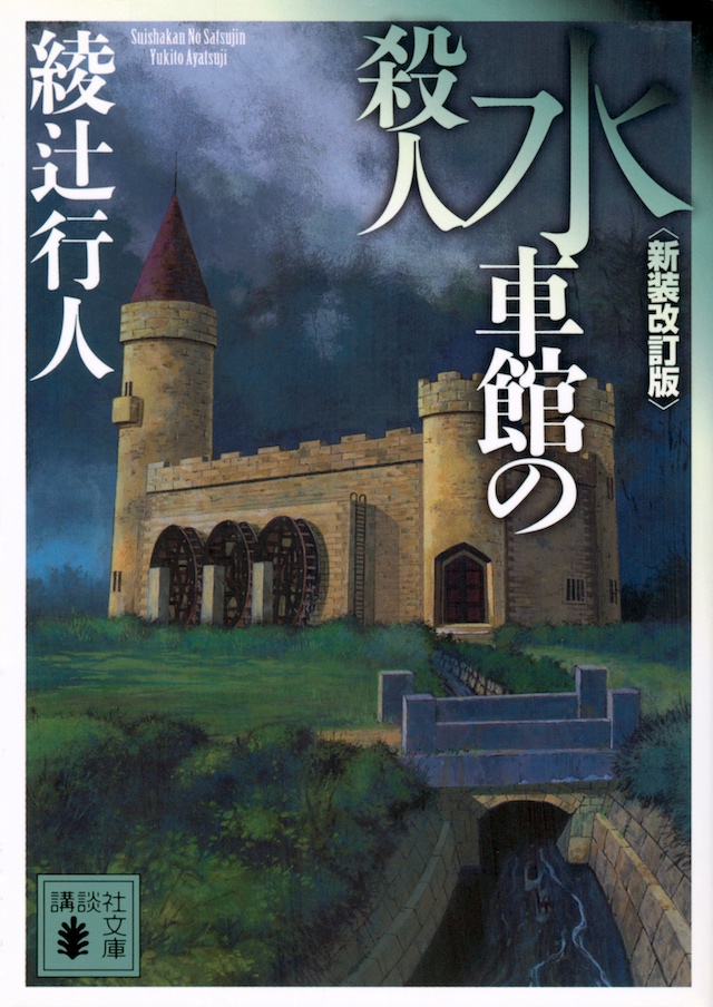 Hulu『水車館の殺人』2027年3月配信の画像