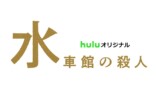 Hulu『水車館の殺人』2027年3月配信の画像