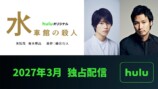 Hulu『水車館の殺人』2027年3月配信の画像