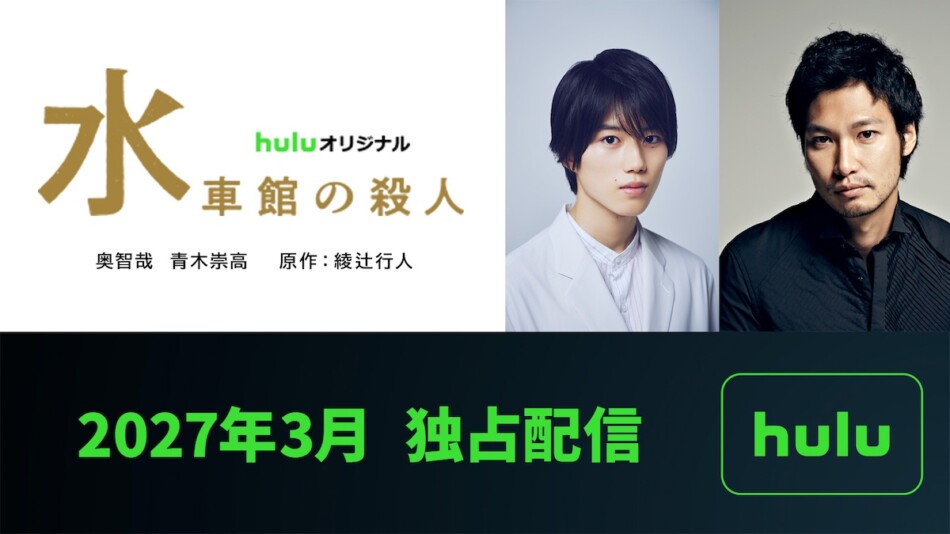 Hulu『水車館の殺人』2027年3月配信