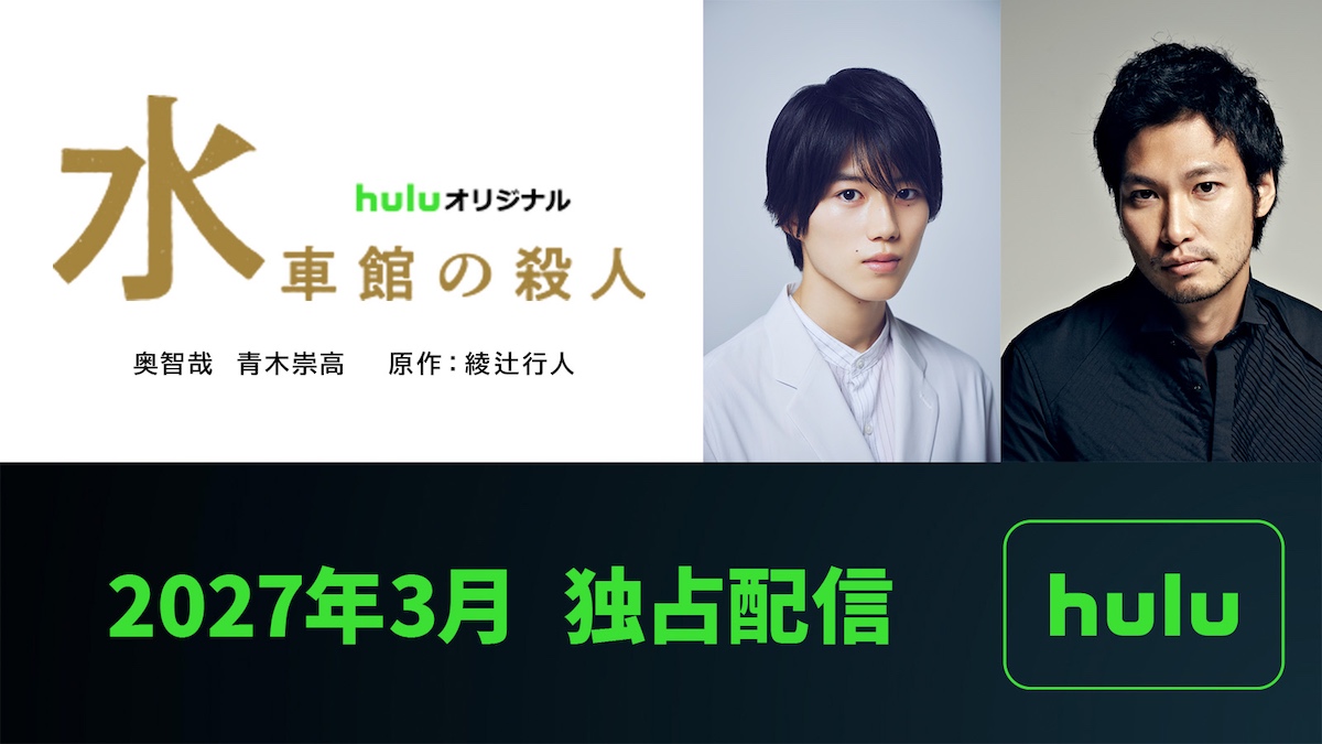 Hulu『水車館の殺人』2027年3月配信