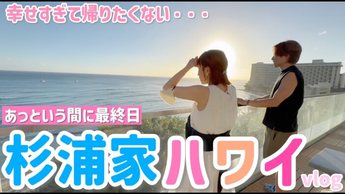 辻希美&杉浦太陽一家、ハワイ旅行Vlogが素敵すぎた 帰国までを記録した最終回にファン「すごく寂しい」