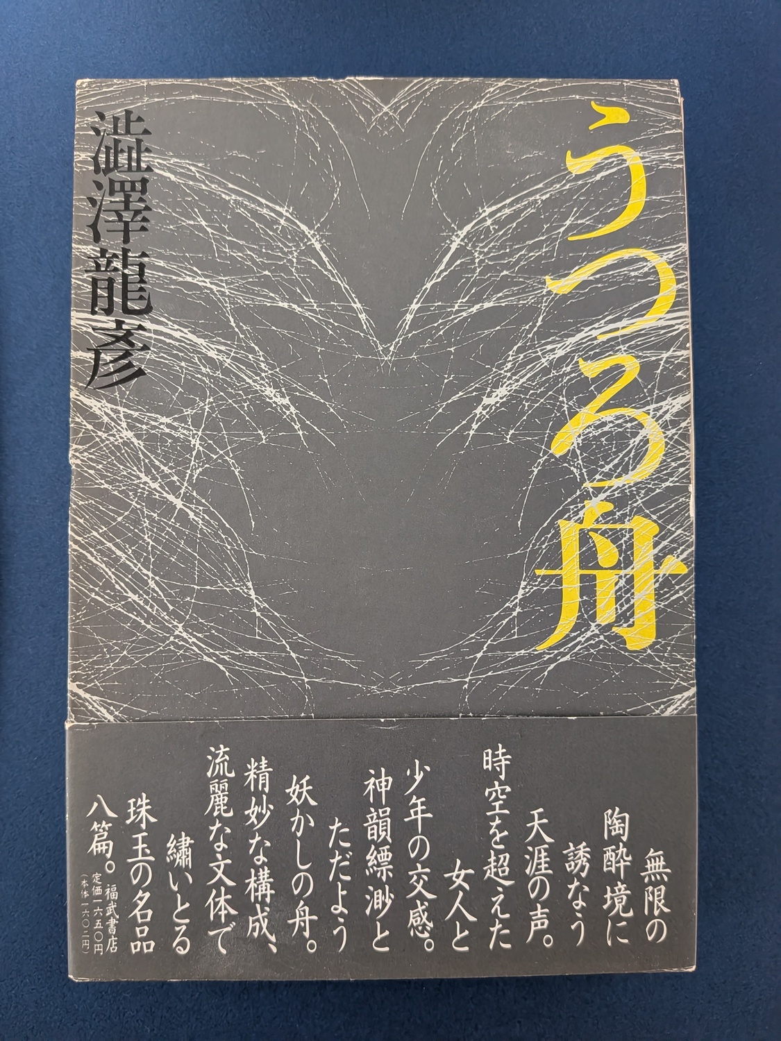 澁澤龍彥に『モノノ怪』、「うつろ舟」の謎の画像