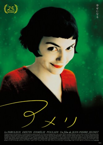 オドレイ・トトゥ主演映画『アメリ』公開25周年記念上映決定　2種類の新ポスターも