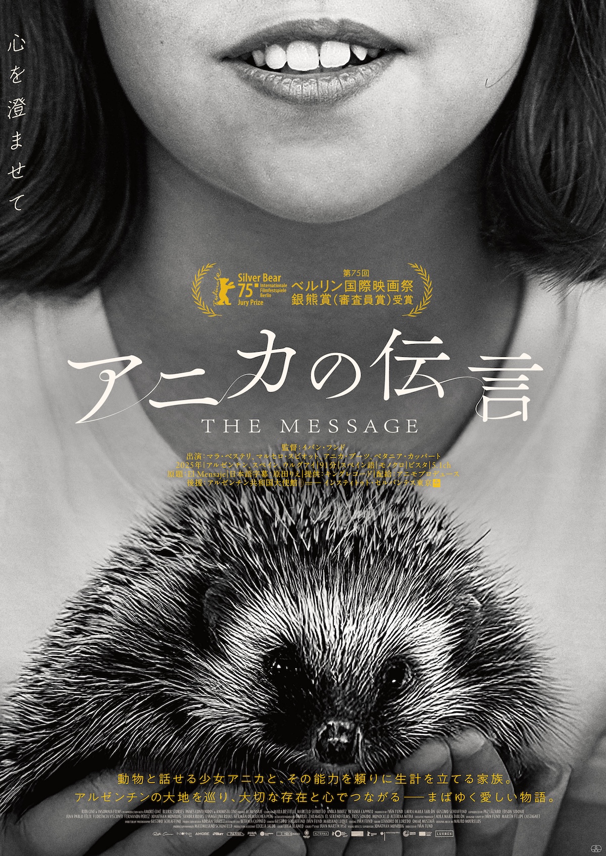 アルゼンチン映画『アニカの伝言』11月末公開