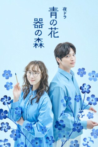 松井玲奈主演NHK夜ドラ『青の花 器の森』キービジュアル公開　主題歌は秦基博が書き下ろし