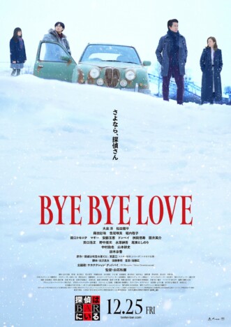 サカナクションの主題歌入り 『BYE BYE LOVE 探偵はBARにいる』ファイナル予告公開