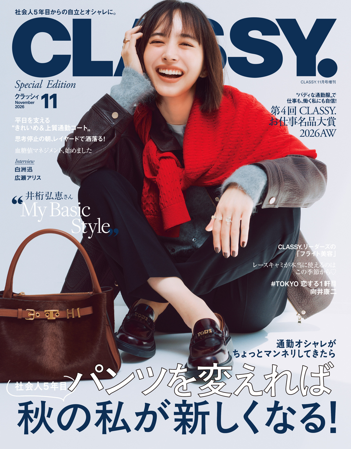 向井康二＆井桁弘恵が『CLASSY.』表紙にの画像