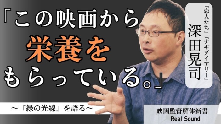 深田晃司が激推しする1本、エリック・ロメール『緑の光線』　「映画監督解体新書」第8回配信