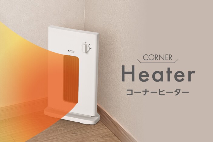 スペースを有効活用　ドウシシャ、1000Wハイパワーの『コーナーヒーター』発売