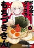 『もちづきさん』4巻発売 池袋駅にポスターの画像