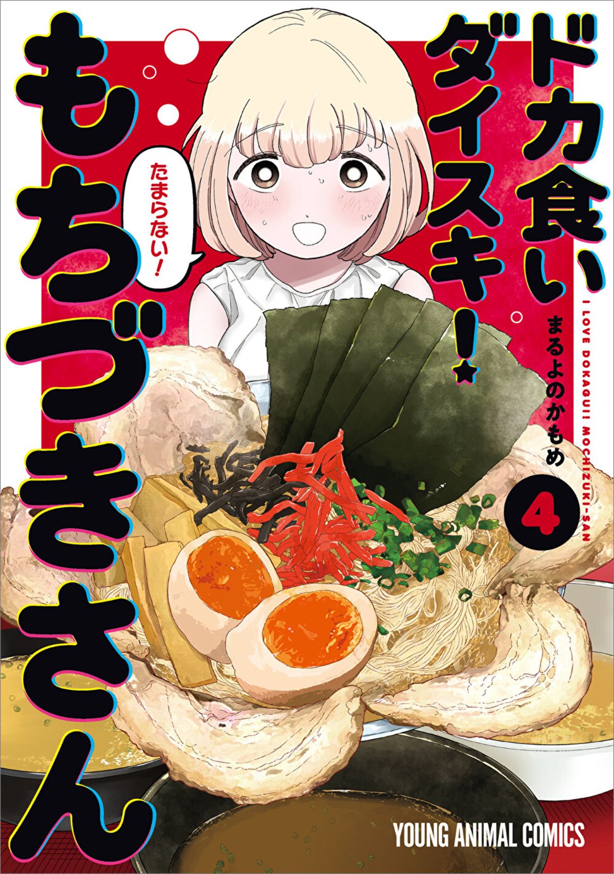 『もちづきさん』4巻発売 池袋駅にポスターの画像