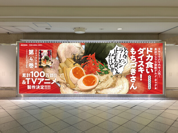 『もちづきさん』4巻発売 池袋駅にポスター