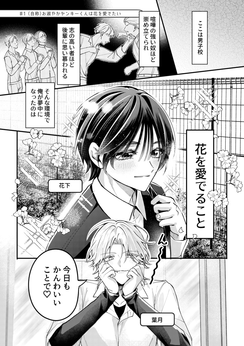 【漫画】不良の日課は“花を愛でる”？