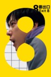 『8番出口』などPrime Videoで10月配信の画像
