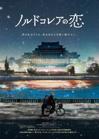 映画『ノルドコレアの恋』2027年1月公開