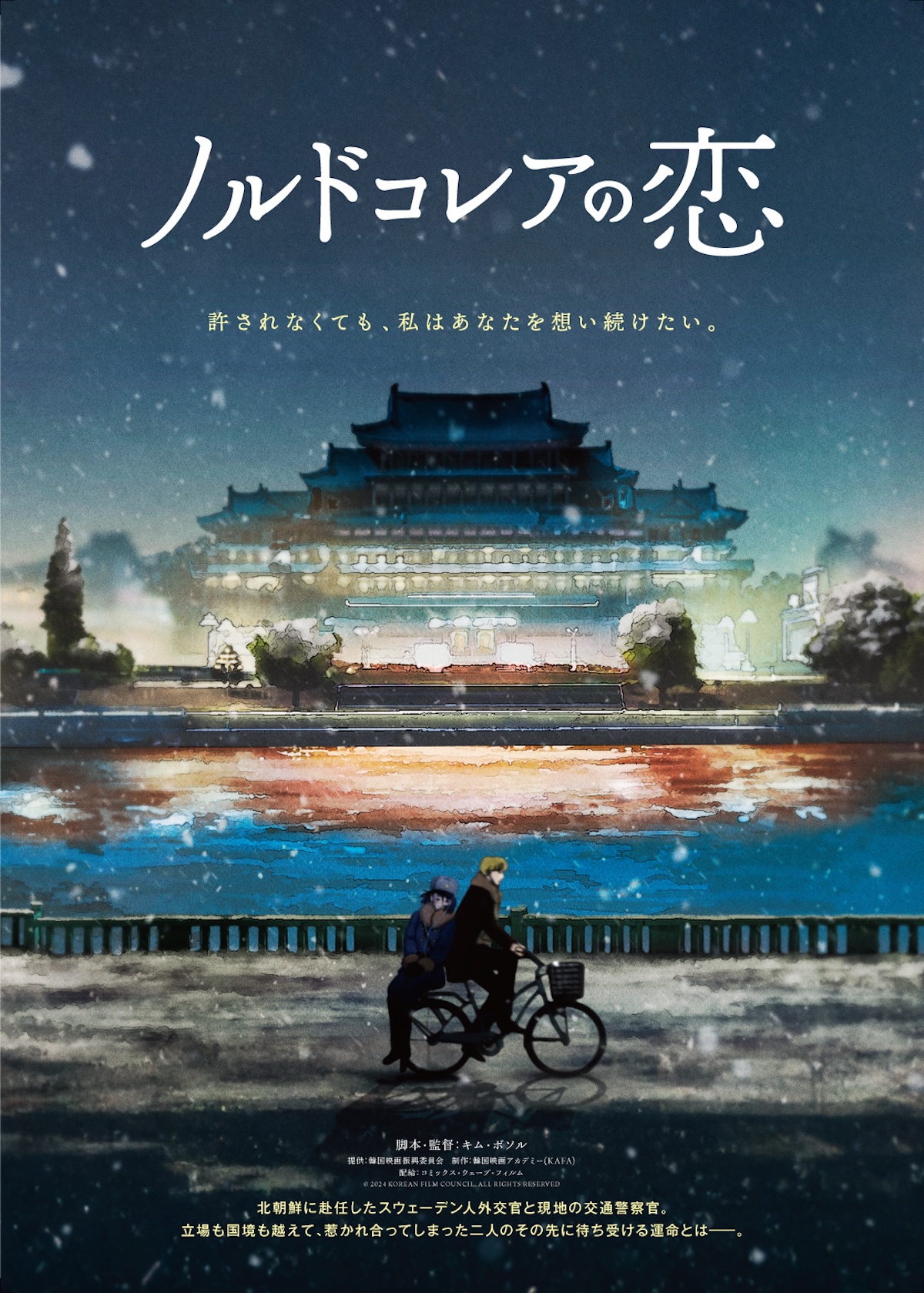 映画『ノルドコレアの恋』2027年1月公開