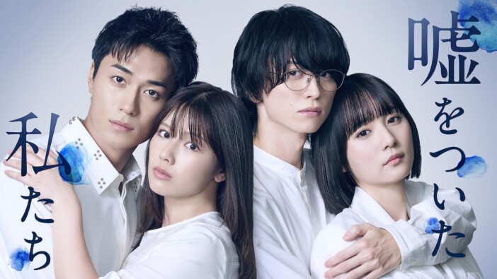 『嘘をついた私たち』に佐野岳、阿久津仁愛、馬渕英里何ら出演　主題歌はMELONiiが担当