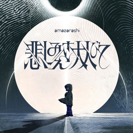 amazarashi、アニメ『幻想水滸伝』OP主題歌「悲しみさえ大人びて」リリース　配信ジャケットも公開