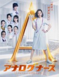 『アナログナース』主題歌はmiletの画像
