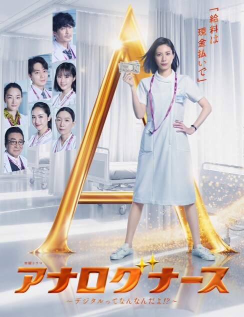 『アナログナース』主題歌はmilet