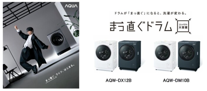 AQUA「まっ直ぐドラム」シリーズ26年モデル発売　「オキシクリーン」対応の新コースやスマホ操作に対応