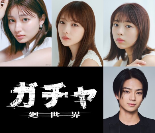 与田祐希×吉川愛×菊地姫奈、『ガチャ-廻世界-』でトリプル主演に 共演に岩瀬洋志