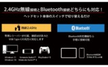2.4GHz無線接続とBluetooth接続の両方に対応
