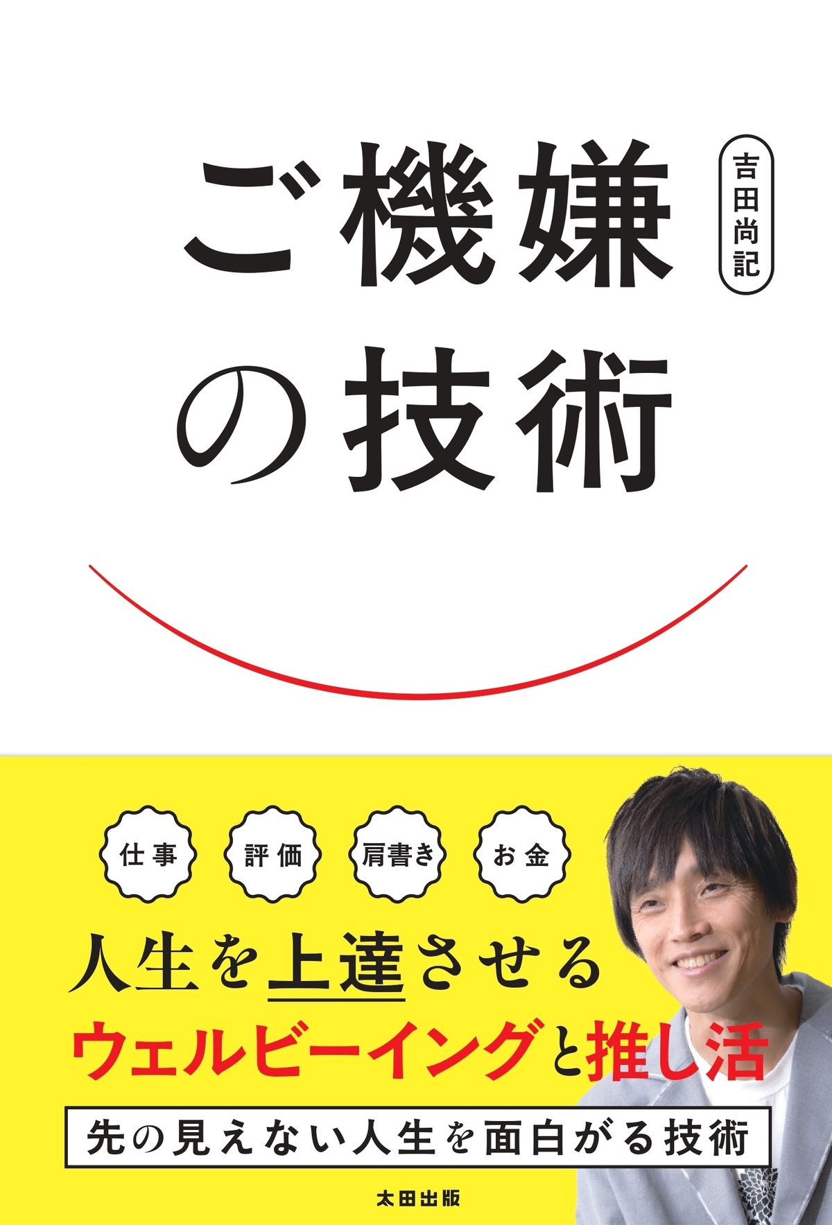 吉田尚記の新刊『ご機嫌の技術』刊行へ