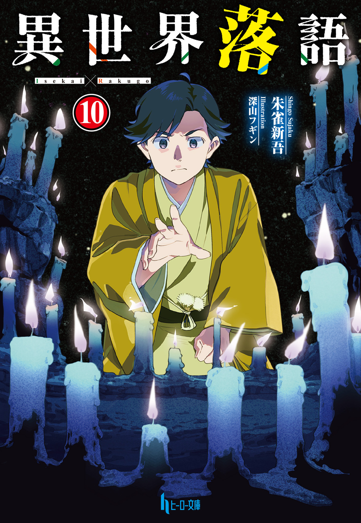 ヒーロー文庫14周年　3シリーズ最新刊発売の画像