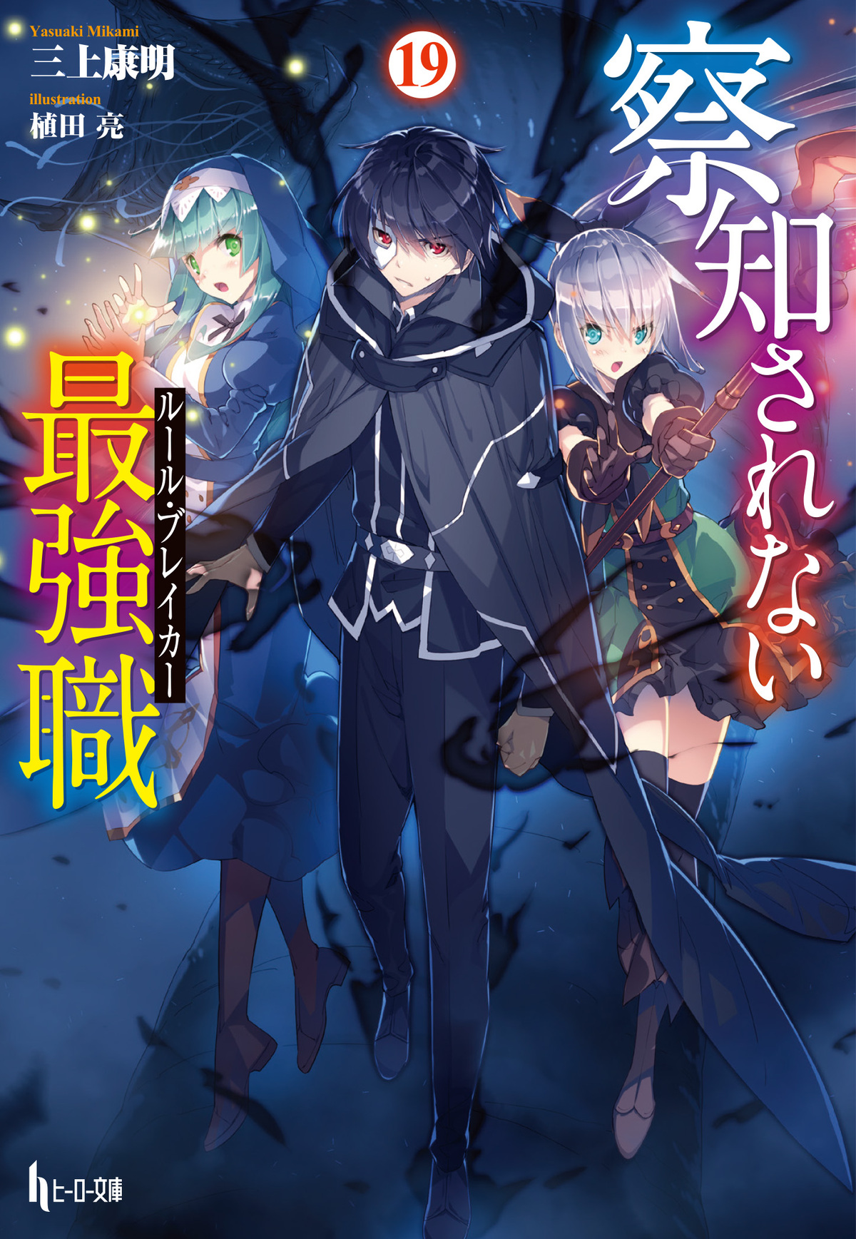 ヒーロー文庫14周年　3シリーズ最新刊発売の画像