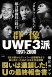 格闘技とプロレスの境界で挑んだ男たちの画像