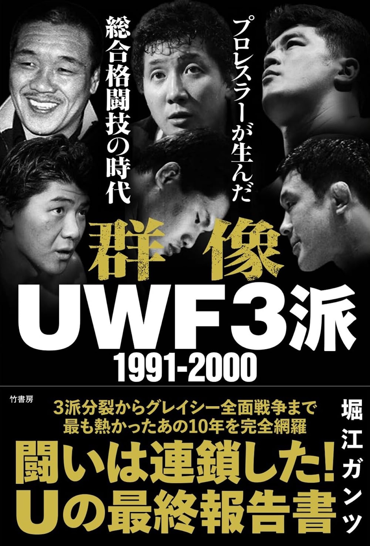 格闘技とプロレスの境界で挑んだ男たち