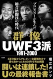 格闘技とプロレスの境界で挑んだ男たちの画像