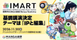 「IMART2026」開催　テーマは“IPと編集”の画像