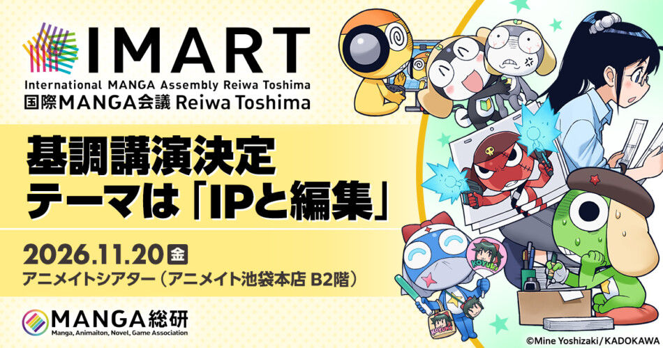 「IMART2026」開催　テーマは“IPと編集”