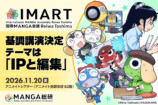 「IMART2026」開催　テーマは“IPと編集”の画像