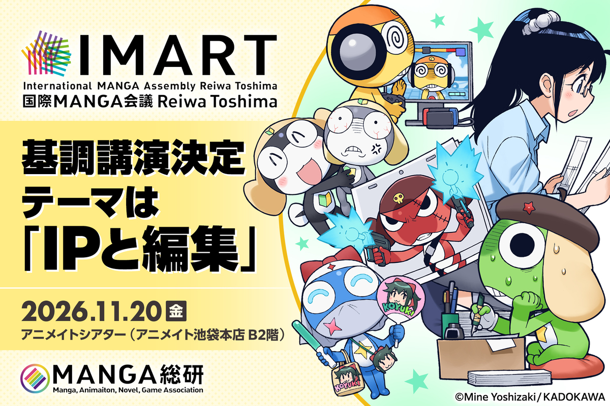 「IMART2026」開催　テーマは“IPと編集”の画像