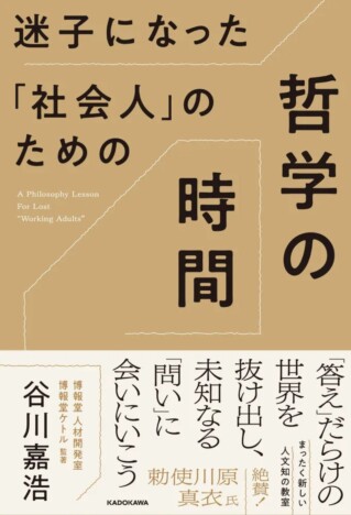 『スマホ時代の哲学』の谷川嘉浩最新刊　「言葉」「家」「幸福」「時間」を巡る哲学入門書