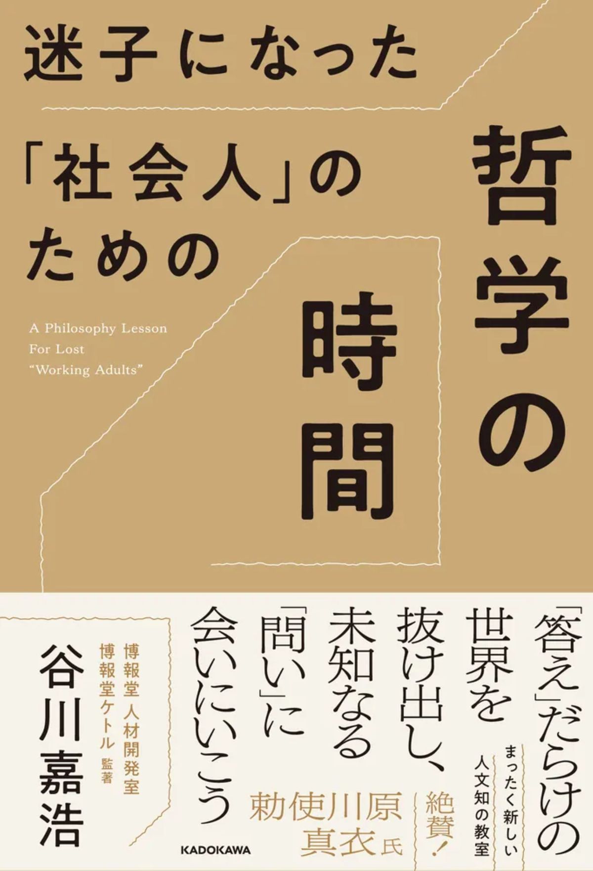 谷川嘉浩×博報堂ケトルの哲学入門書刊行