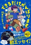 鈴木けんぞう2冊目エッセイ刊行の画像