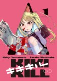 【漫画】山本晃司の新作は“JKリベンジ”の画像